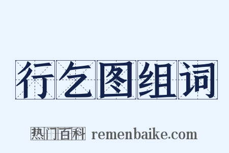 行乞图组词是什么意思的图片